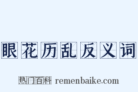 眼花历乱反义词是什么意思的图片